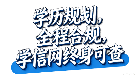 学历规划，全程合规，学信网终身可查