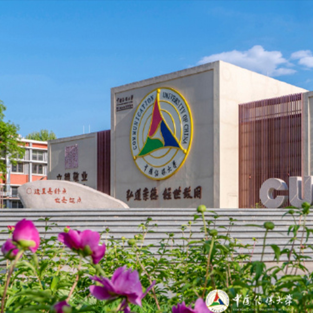 中国传媒大学